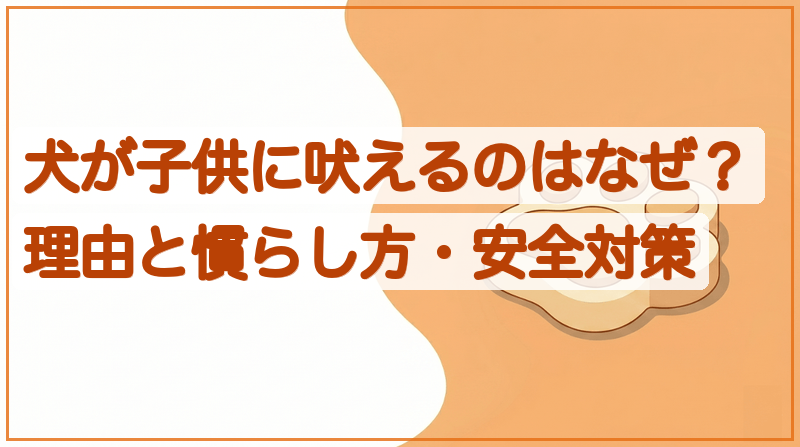 犬が子供に吠えるのはなぜ？理由と慣らし方・安全対策をイメージできる記事のメイン画像