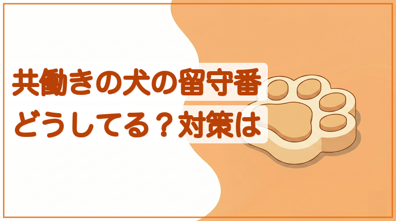 共働きの犬の留守番どうしてる？かわいそう…後悔しないための対策をイメージできる記事のメイン画像